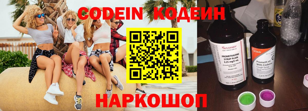 Codein напиток Lean (лин) Орехово-Зуево