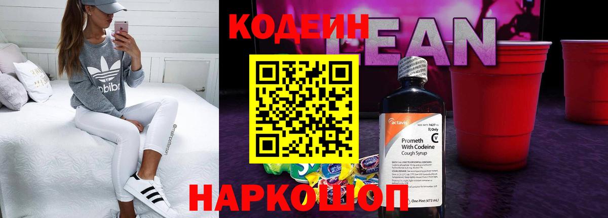 Орехово-Зуево  Кодеиновый сироп Lean напиток Lean (лин)  Вход с VPN  Codein Purple Drank 